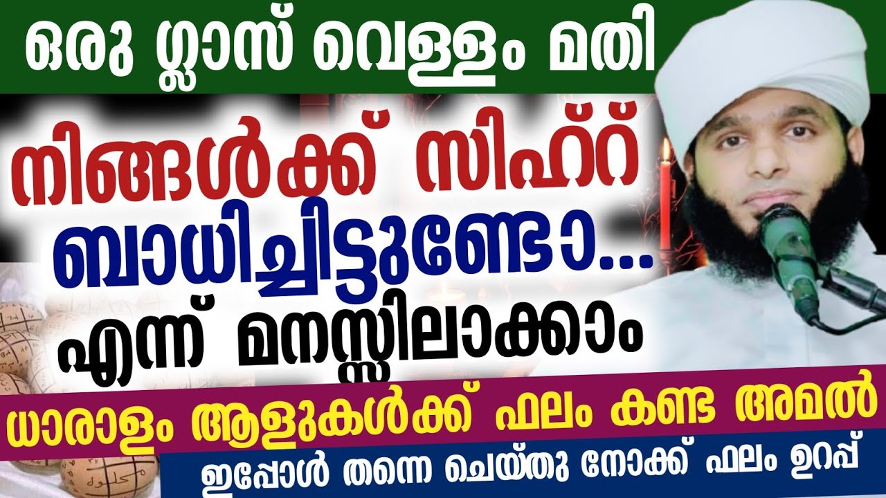 ഒരു ഗ്ലാസ് വെള്ളം മതി നിങ്ങൾക്ക് സിഹ്റ് ബാധിച്ചിട്ടുണ്ടോ... എന്ന് മനസ്സിലാക്കാം...!!
