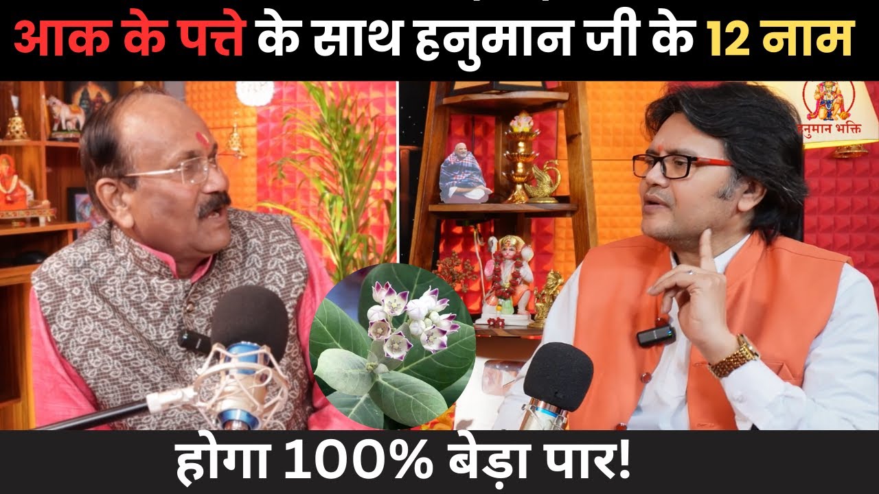 आक के पत्ते के साथ हनुमान जी के 12 नाम से होता है भक्तों का बेड़ा पार,Hanuman Bhakti chalisa path