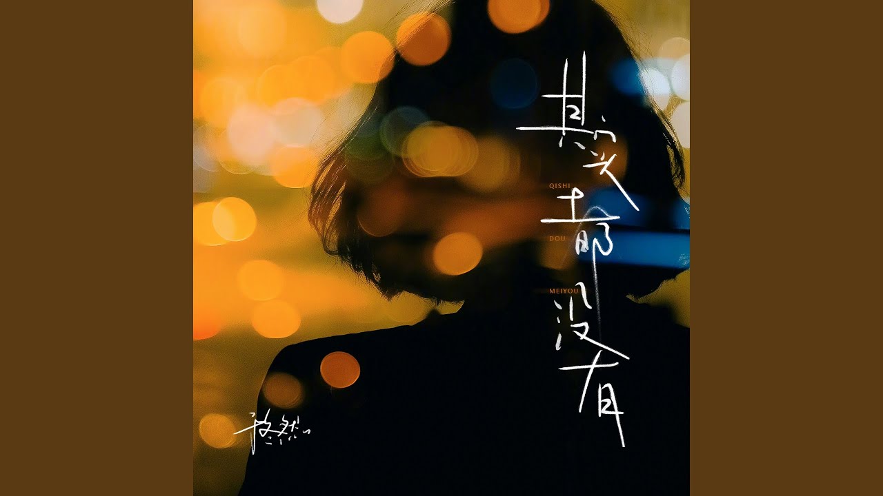 其实都没有 (DJ铁柱版)