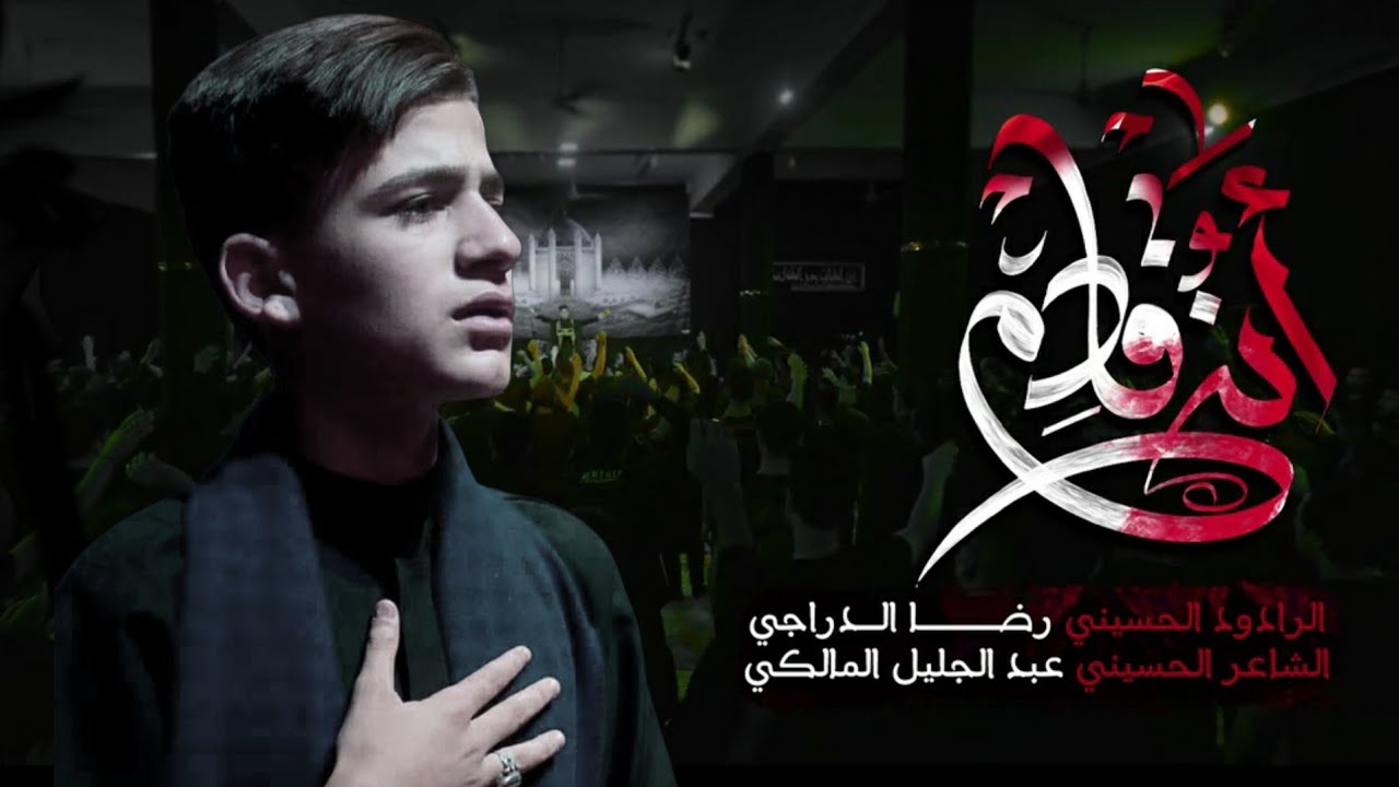 انا قادم | الرادود رضا الدراجي | عزاء شباب ميسان الحسيني