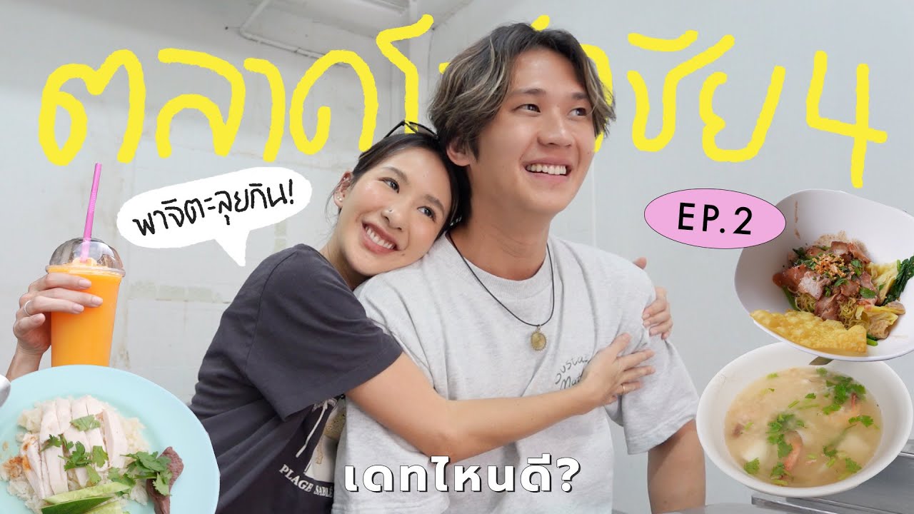 เดทไหนดี | EP.2 นับพาจิตะลุยกินที่ ตลาดโชคชัย 4