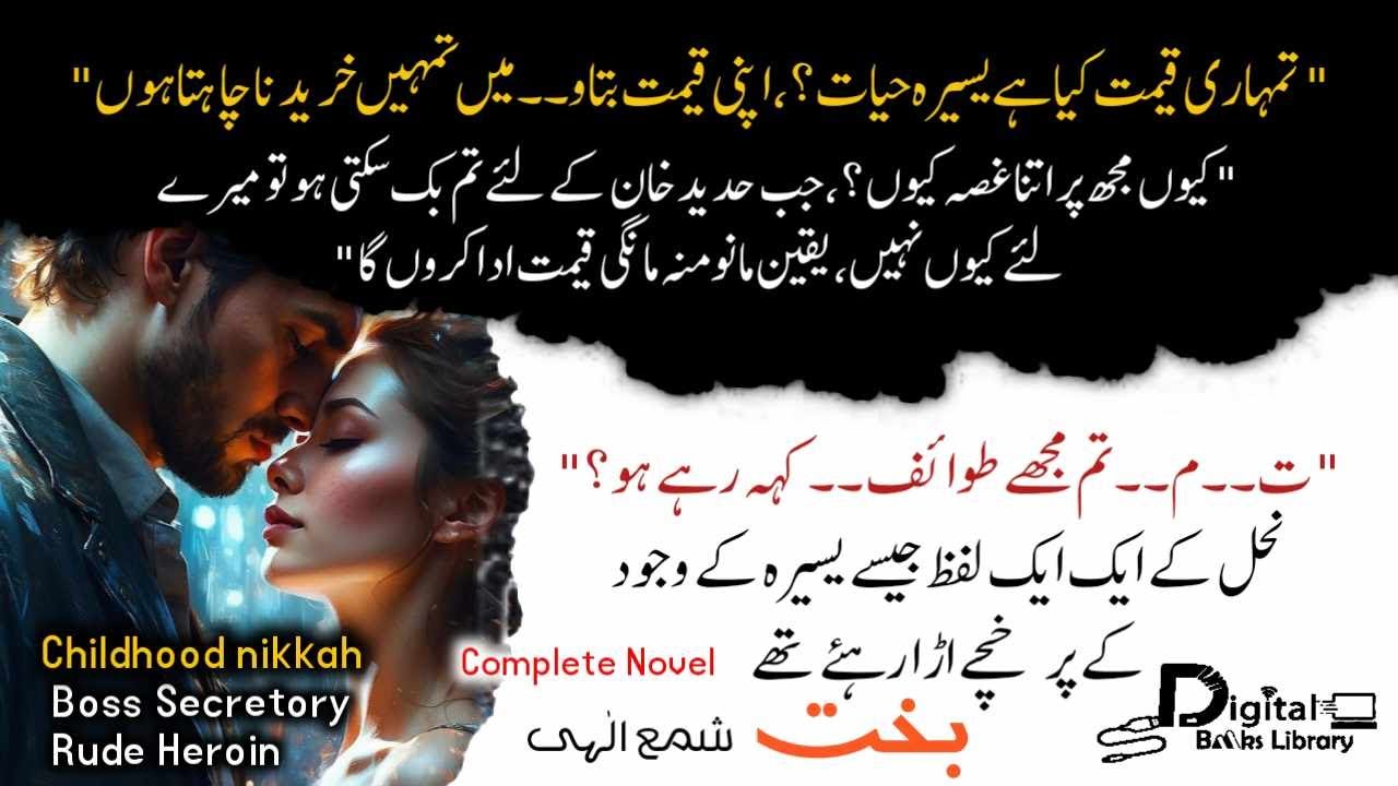 اپنی قیمت بتاومیں تمہیں خریدنا چاہتا ہوں | Forced Marriage | rude hero | Digital Books Library - DBL