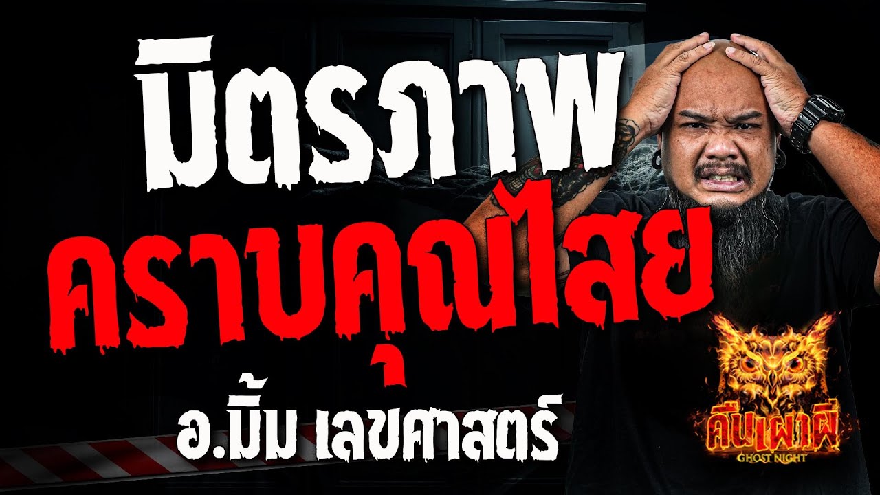 มิตรภาพ คราบคุณไสย l อ.มิ้ม เลขศาสตร์ l คืนเผาผี Ghost Night 28 พ.ย 67 #คืนเผาผี