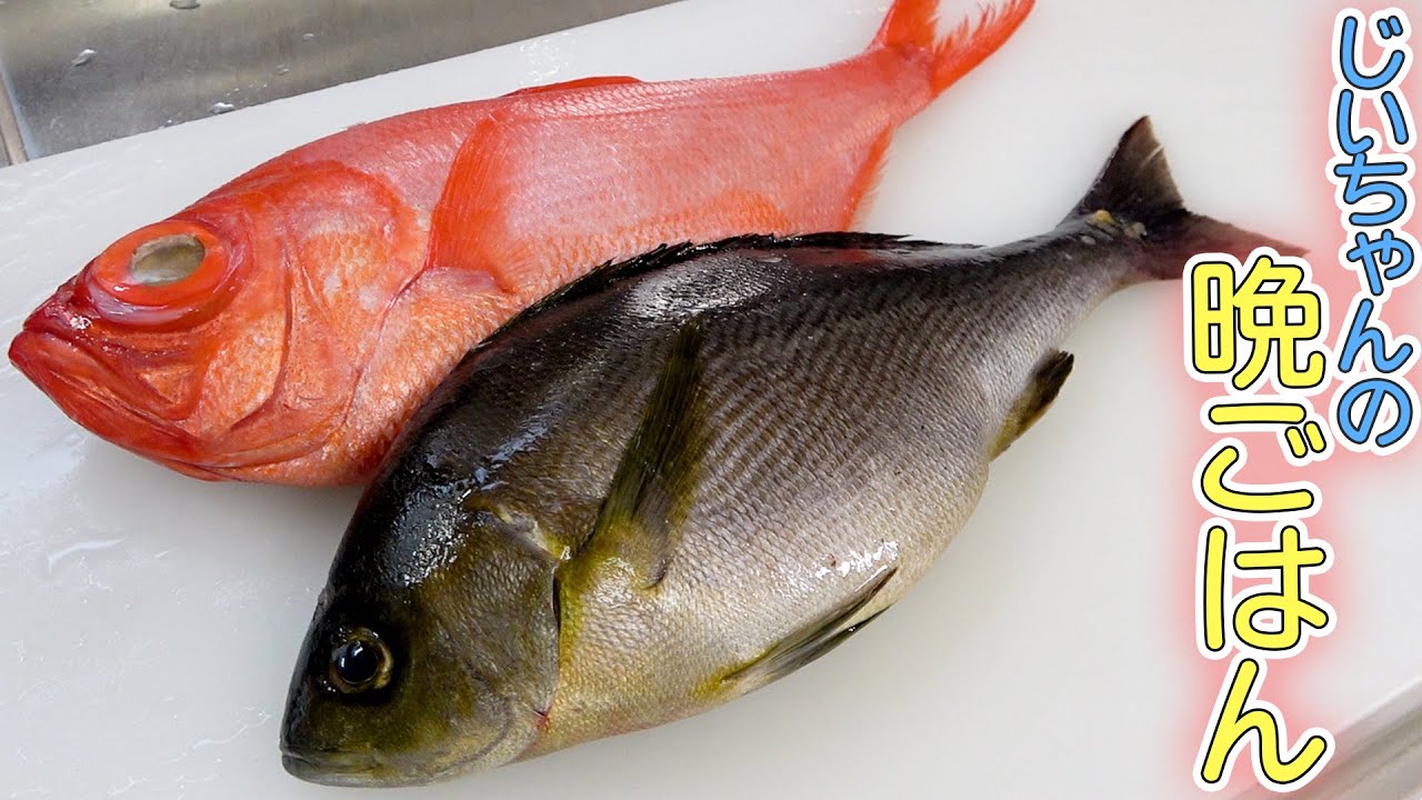 【爺ちゃんの晩ご飯】4日寝かせた脂がのったイサキとキンメを捌いて、刺身と煮付けの定食を作ったよ！