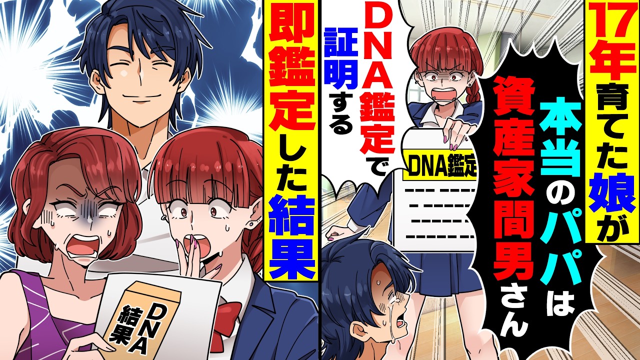 【スカッと】17年育てた娘が「本当のパパは資産家の間男さん！DNA鑑定で証明する！」→即DNA鑑定した結果、俺以外の全員が大発狂【漫画】【漫画動画】【アニメ】【スカッとする話】【2ch】