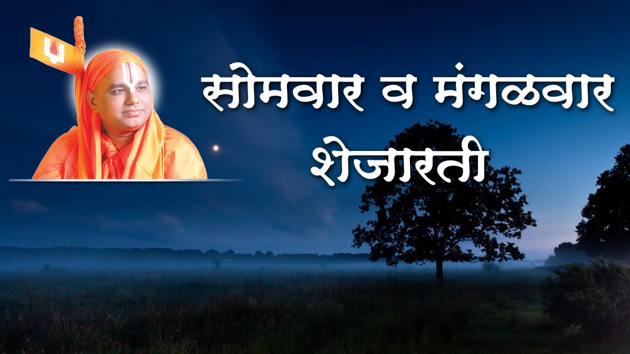 5) Aarti - Monday To Tuesday Shejarati - 4 | आरती - सोमवार ते मंगळवार - शेजारती |