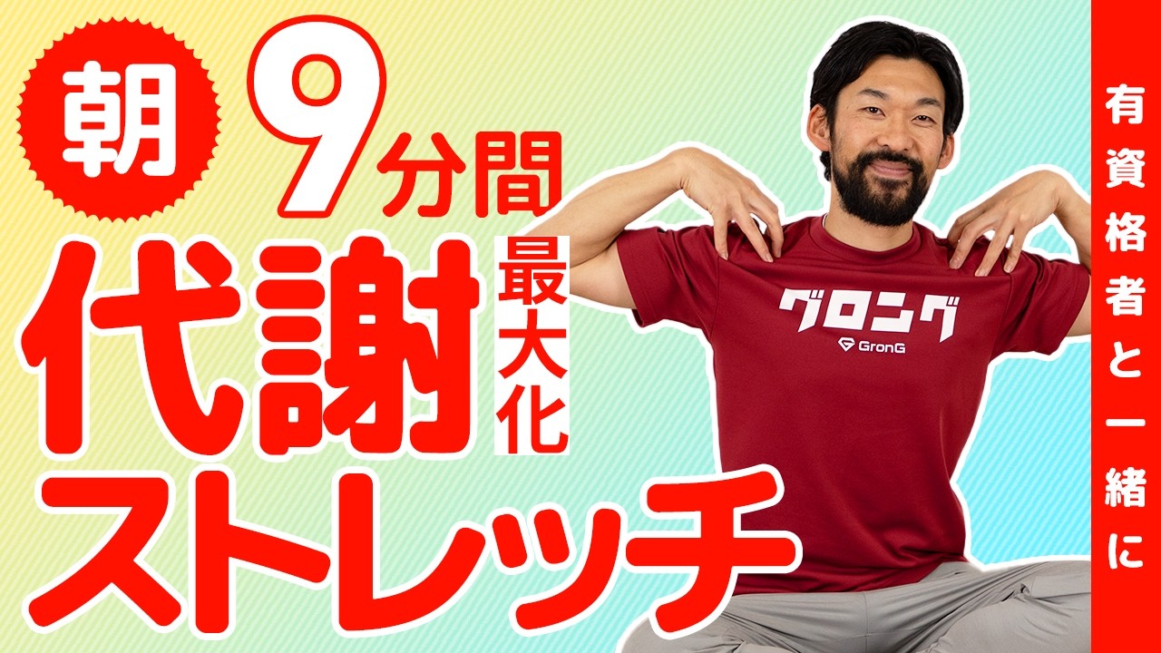 【朝9分】代謝を最大化させるためのストレッチ｜専門家と一緒に全身を目覚めさせよう