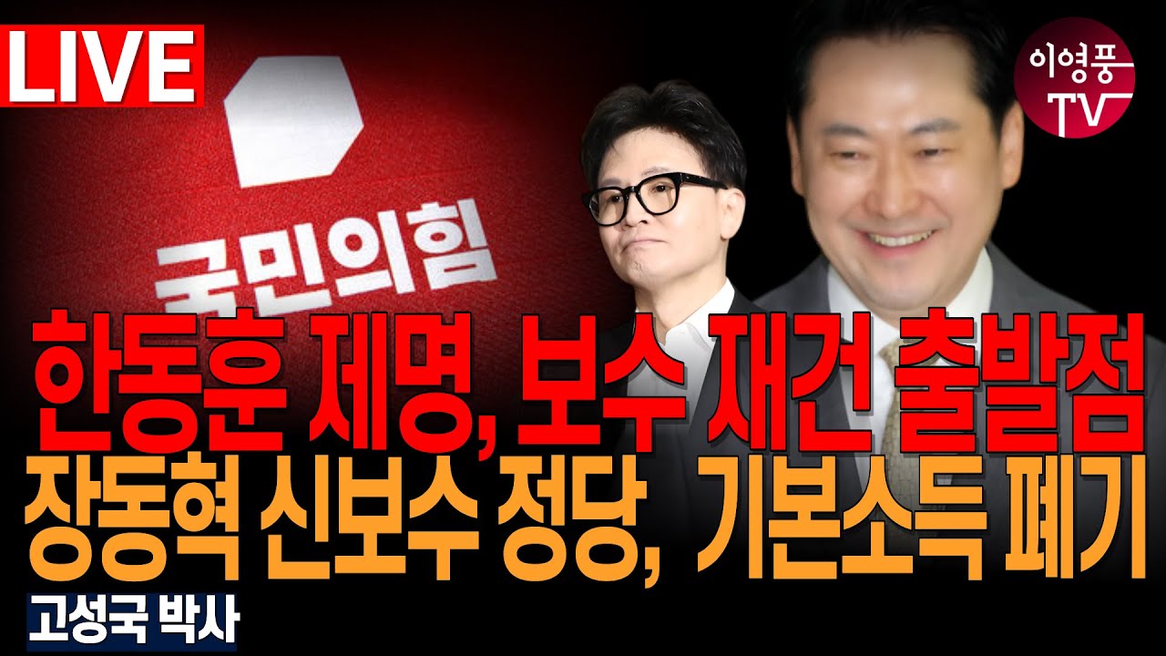 ● 이영풍TV (2026.1.29) 오전 우잘싸 - 한동훈 제명