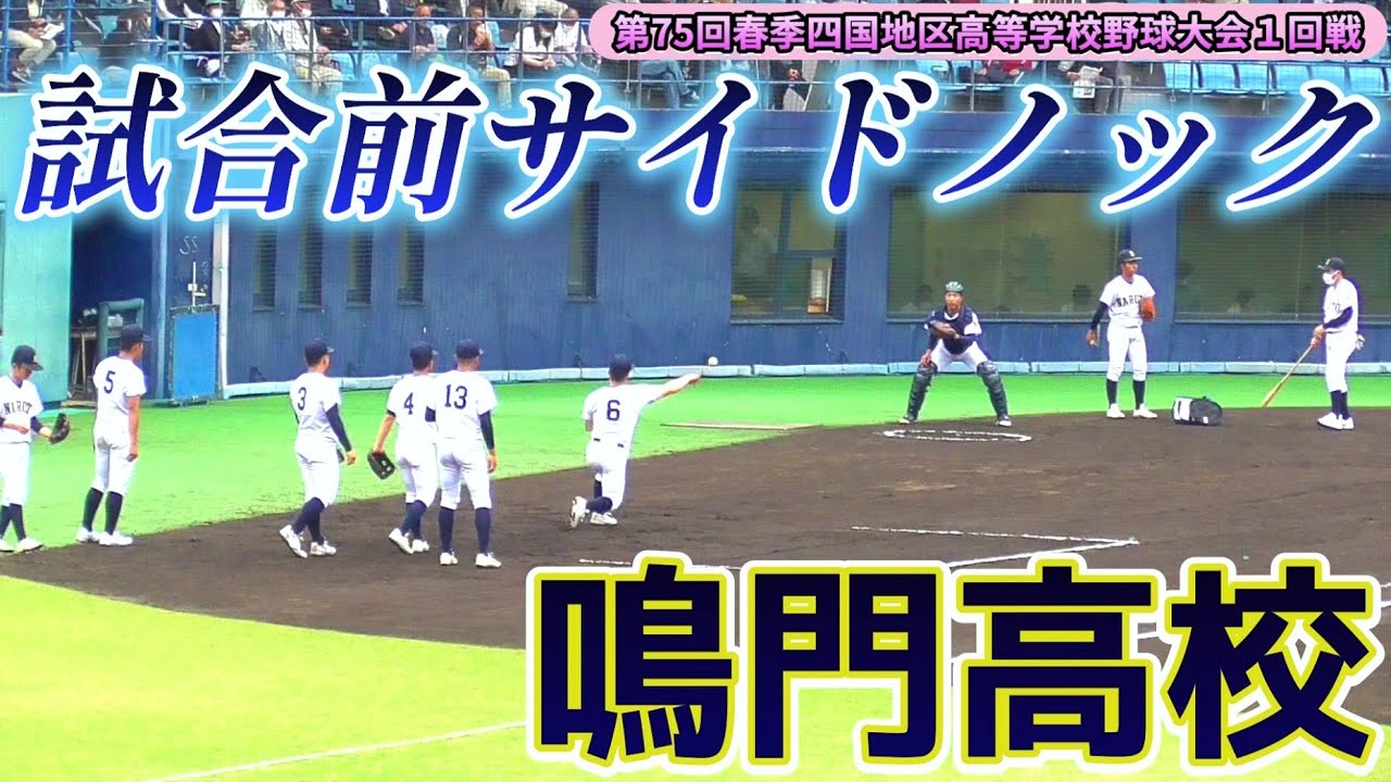 【≪2022春季四国大会優勝校・鳴門の試合前サイドノック/高校野球四国大会≫今春の選抜にも出場した春季四国大会王者/第75回春季四国地区高等学校野球大会 1回戦】2022/04/23徳島県立鳴門高校