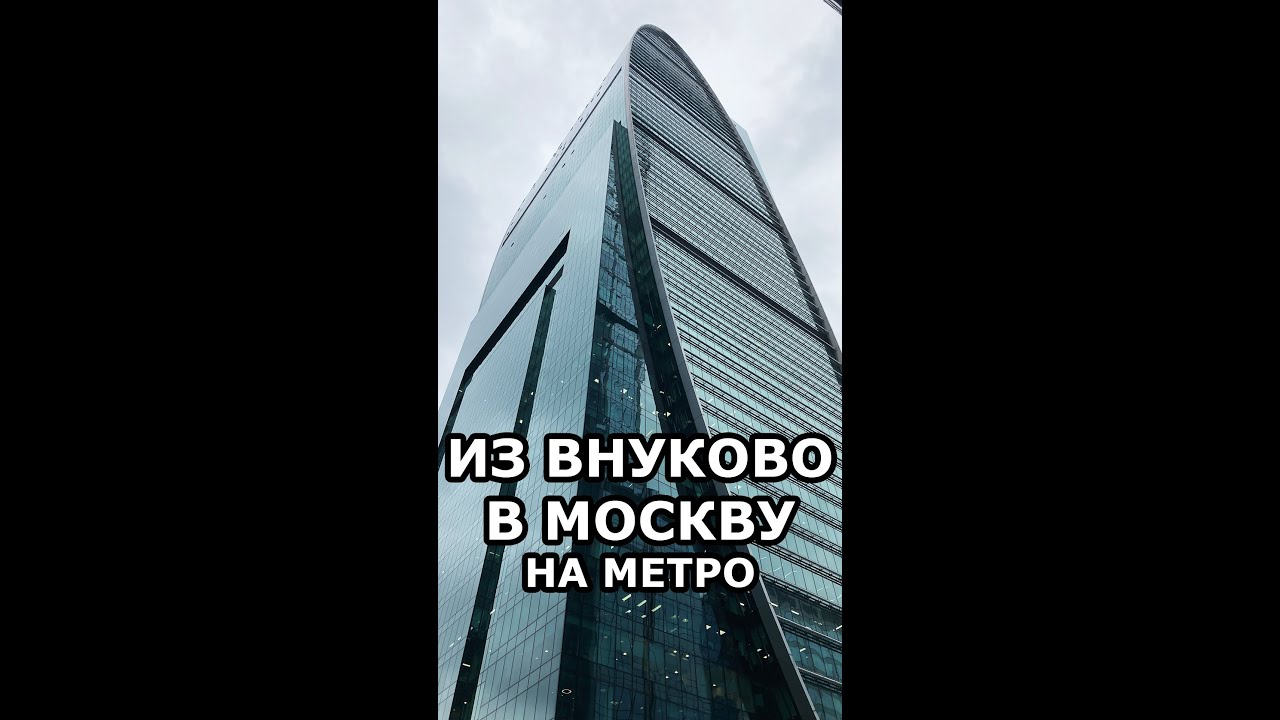 Метро из Внуково в Москву. Инструкция по применению.