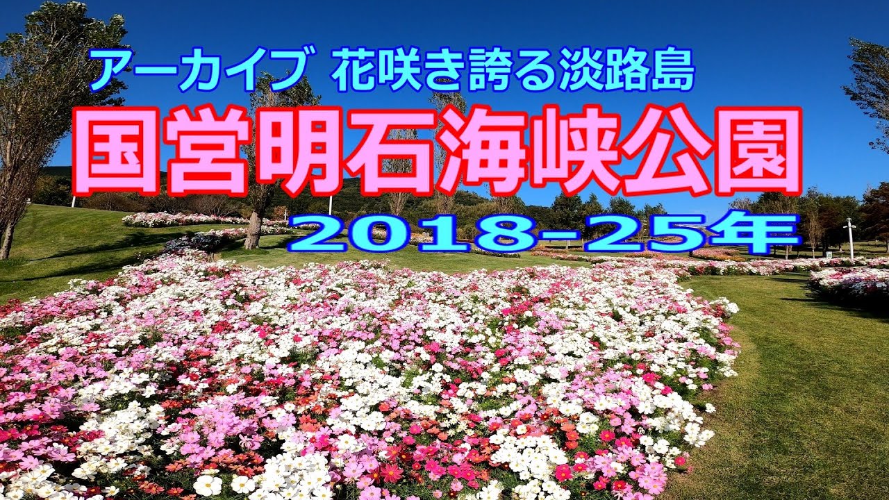 【アーカイブ 花咲き誇る淡路島】国営明石海峡公園／2018-25年