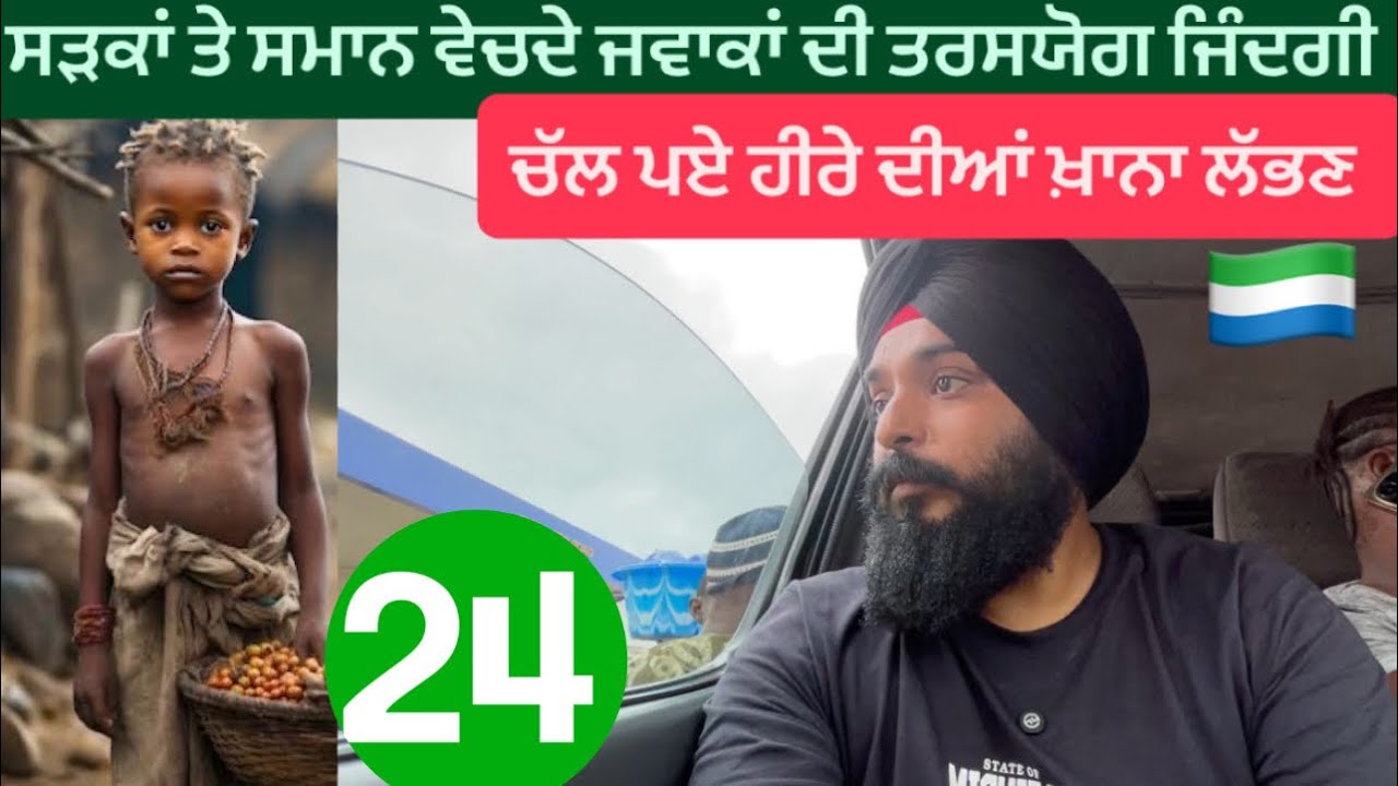 Africa ਦੇ ਜਵਾਕਾਂ ਦੀ ਤਰਸ ਭਰੀ ਜ਼ਿੰਦਗੀ || Freetown To kenema || Sikh Traveller || Harsimran 