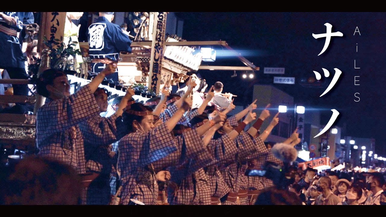 AiLES - ナツノ【OFFICIAL MUSIC VIDEO】【石岡のおまつり】【常陸國總社宮例大祭】【茨城県】