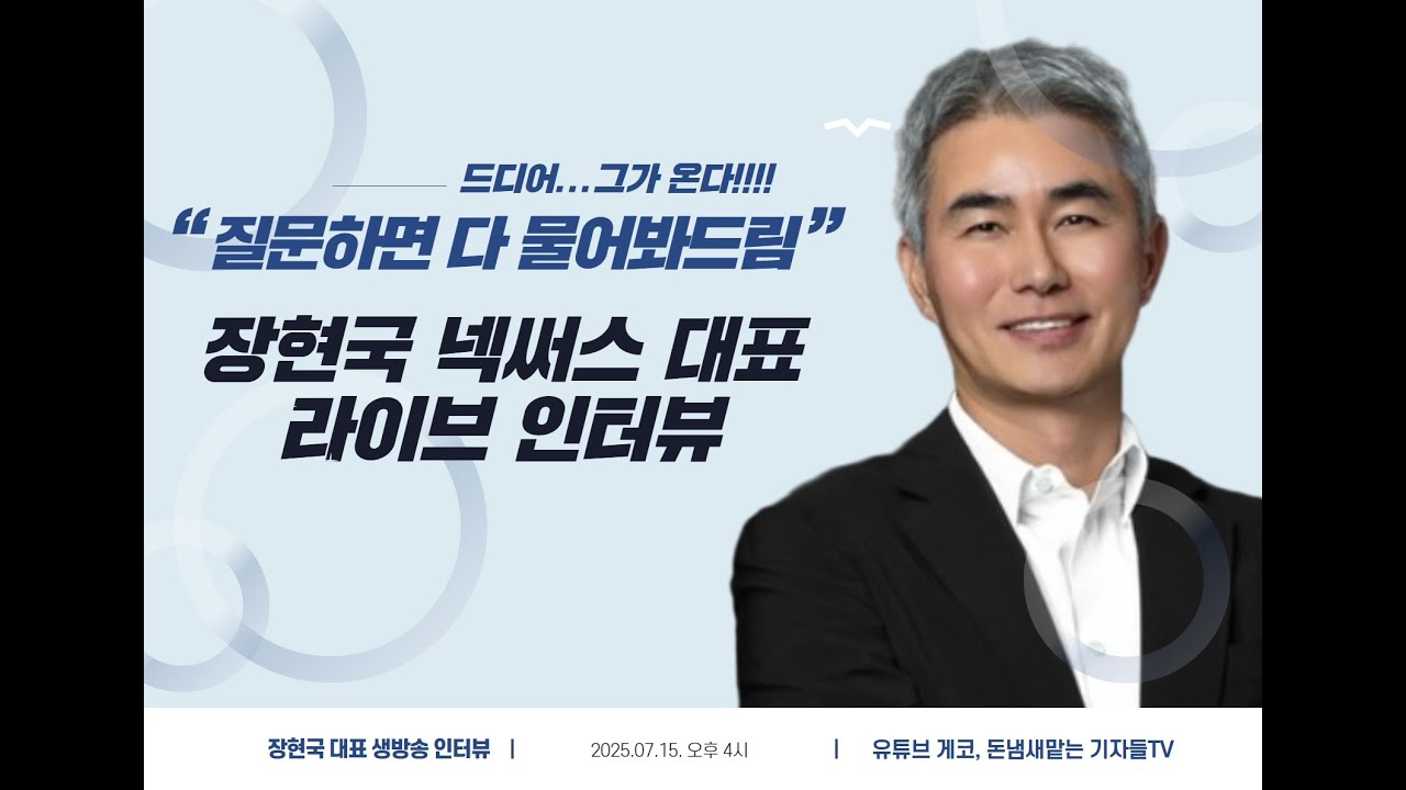 [라이브 인터뷰] 장현국 넥써쓰 대표를 만나다 1편