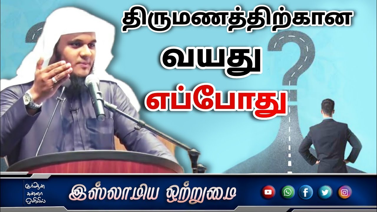 திருமணத்திற்கான வயது எப்போது_ᴴᴰ┇ MOULAVI ABDUL BASITH BUKHARI┇Islamiya Otrumai┇