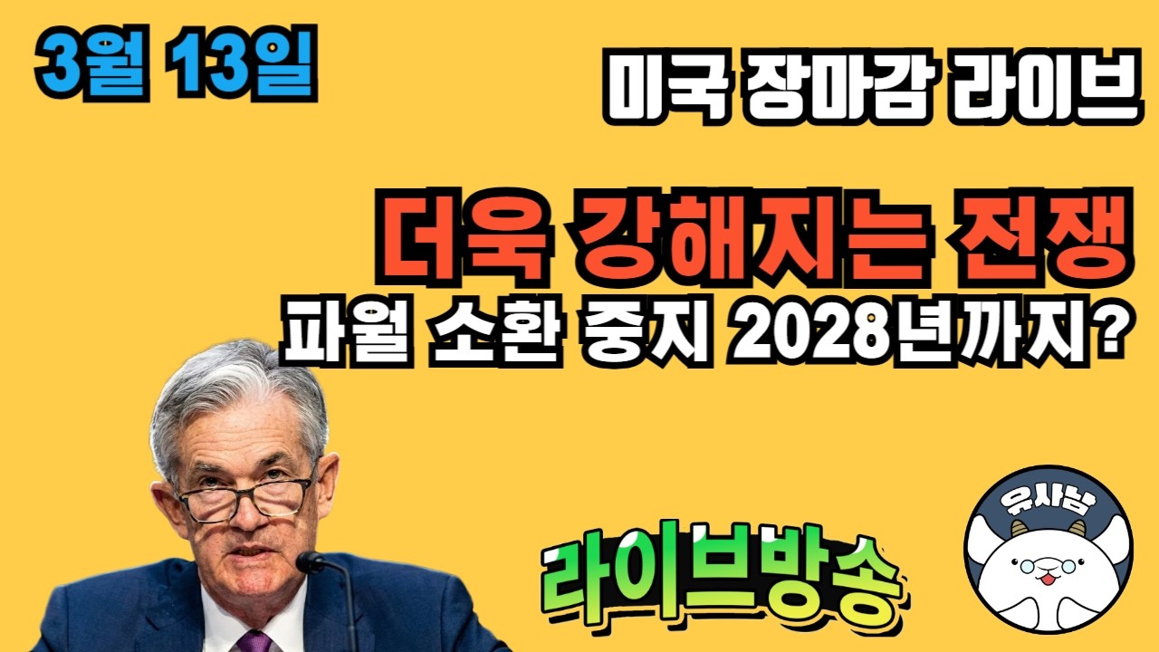파월 2028년까지 연준 리딩? -  장마감 유사남 라이브