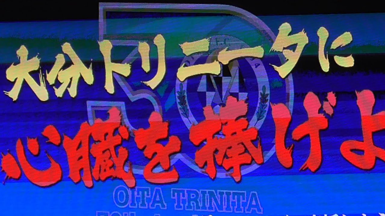 【進撃の巨人ver〜選手紹介】大分トリニータvsロアッソ熊本　30周年記念マッチ