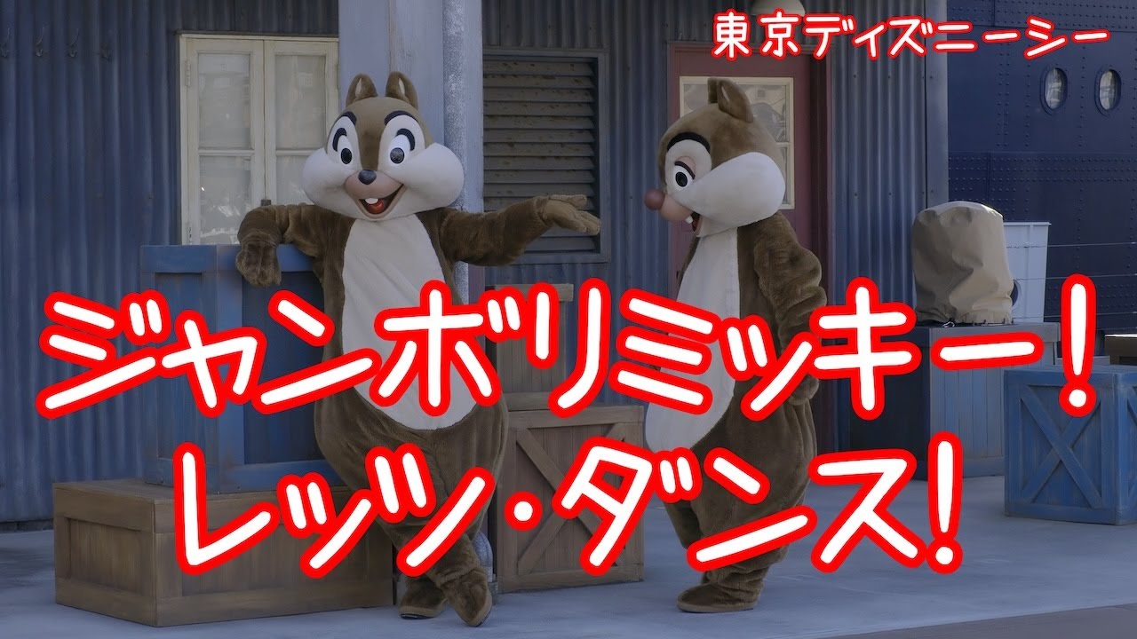 ジャンボリミッキー！レッツ・ダンス！ #東京ディズニーリゾート #ディズニーシー #disney #ジャンボリミッキー