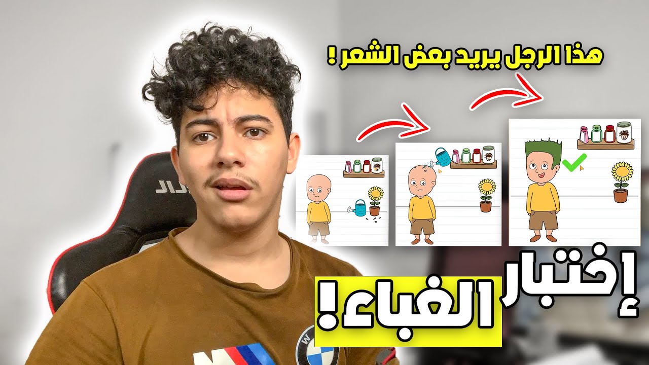 إختبار الغباء 😐 … (ألعاب العقل 🧠 )
