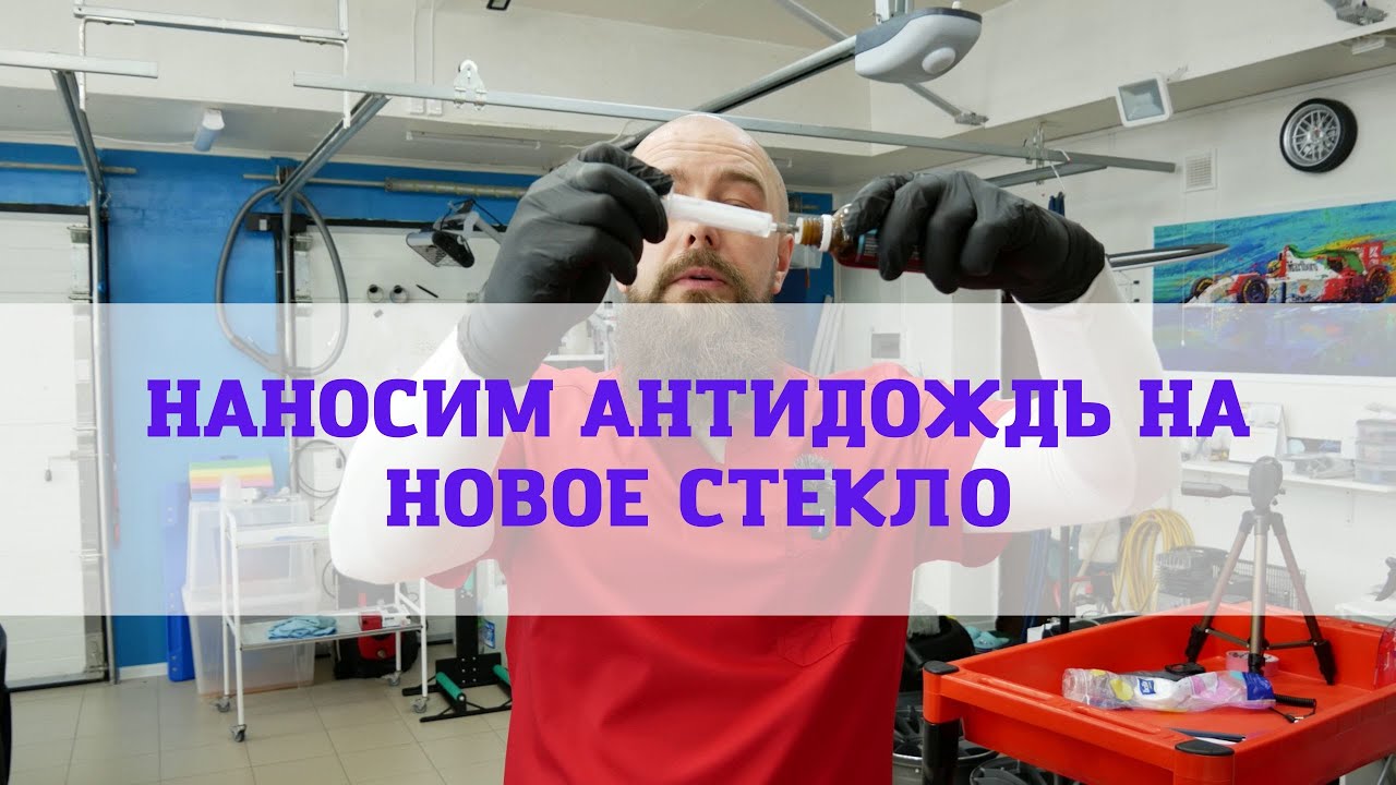 Нанесение антидождя на новое стекло
