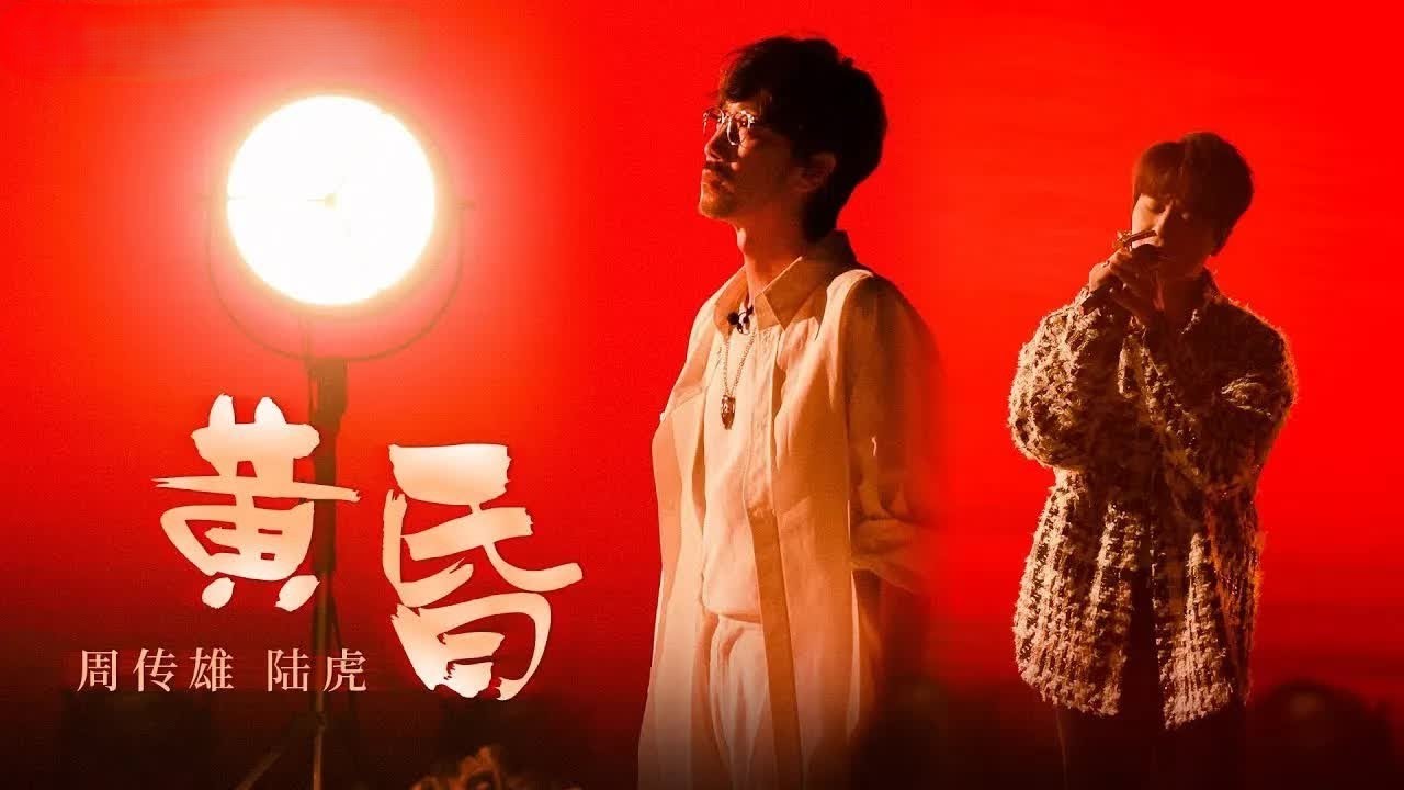 《黄昏》#周传雄 #陆虎  — 前奏响起回忆拉满！居然听哭了 #音樂 #musicvideo