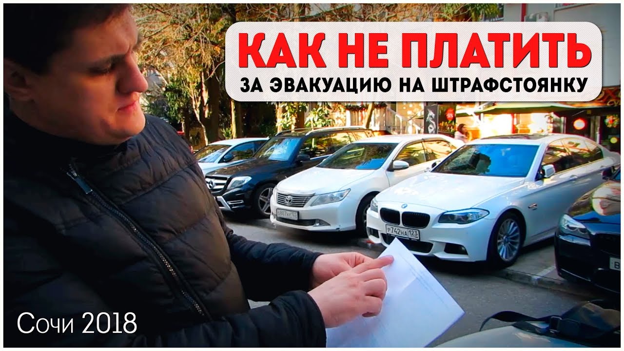 Как бесплатно забрать машину со штрафстоянки (спецстоянки)