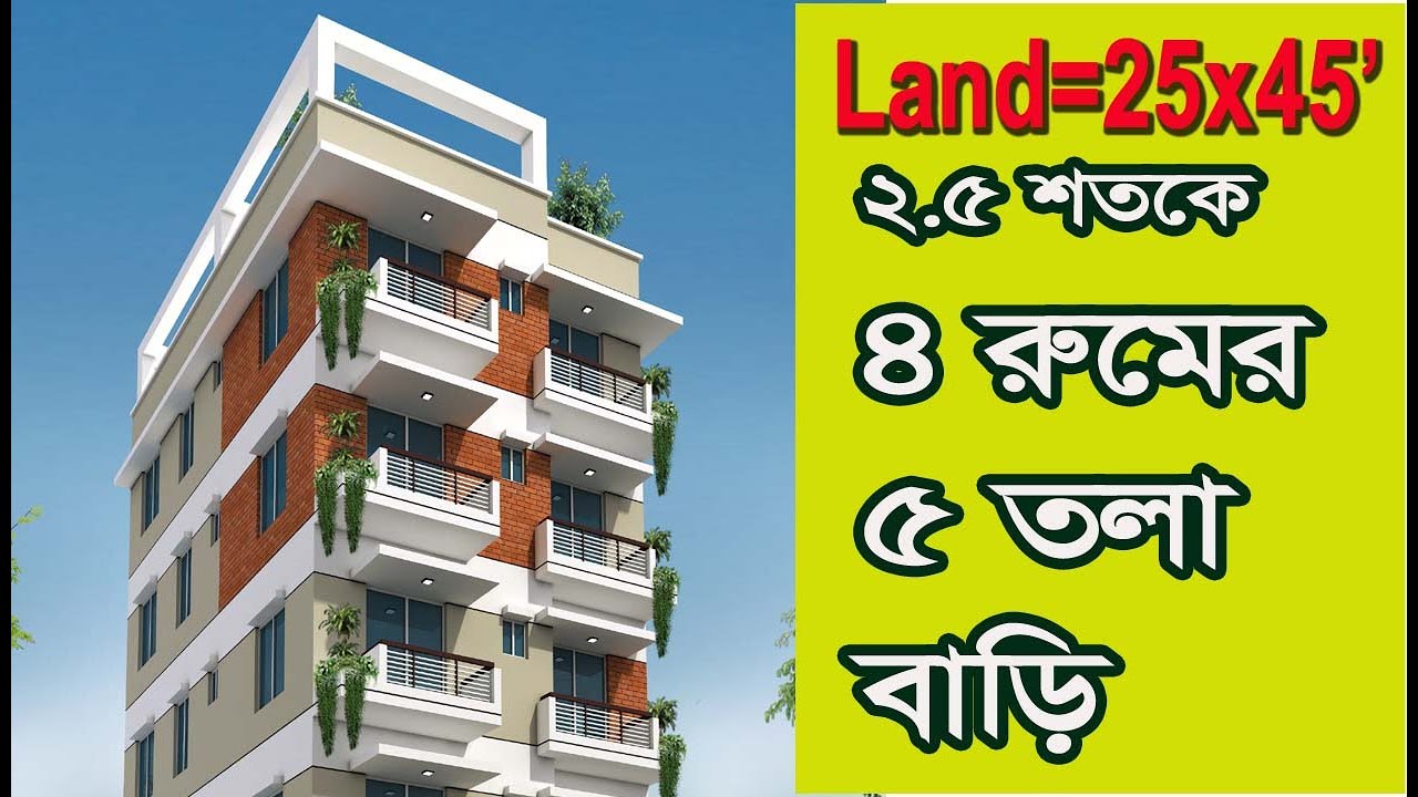 ২৫ বাই ৪৫ ফুট জায়গাতে ৫ তলা বাড়ির প্লান খরচসহ | 5 storied Building plan design with cost Estimate