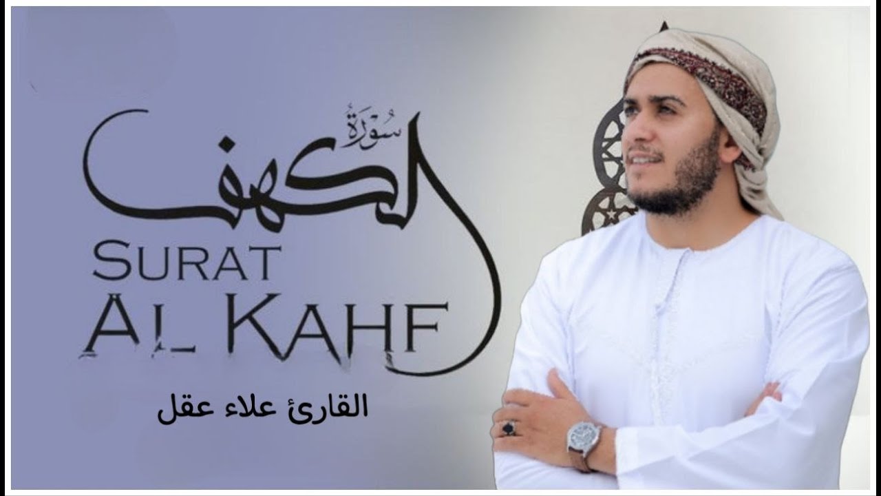 سورة الكهف كاملة تلاوة هادئة تريح الاعصاب وتهدئ النفس ❤ القارئ علاء عقل Sourate al kahf Full
