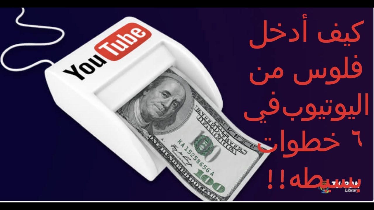 كيف أدخل فلوس من اليوتيوب في ٦ خطوات بسيطه