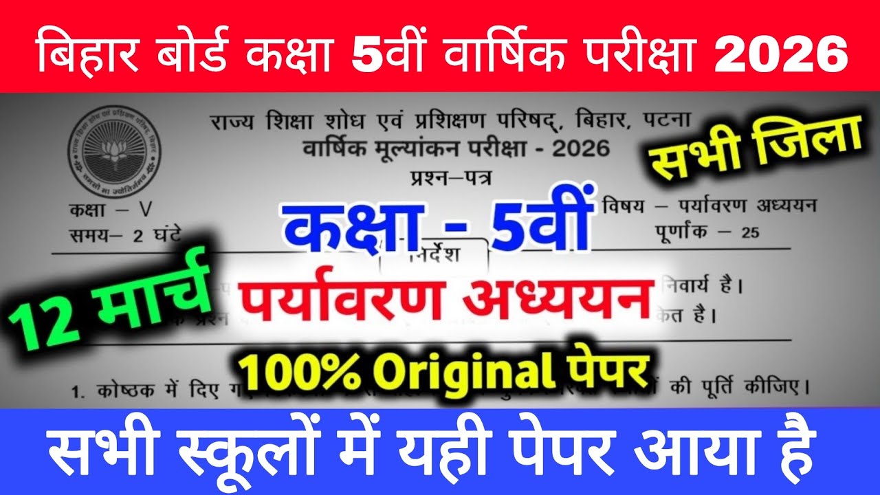 12 March Class 5 Paryavaran Adhyayan Viral paper 2026 || Class 5th पर्यावरण अध्ययन Final exam paper 