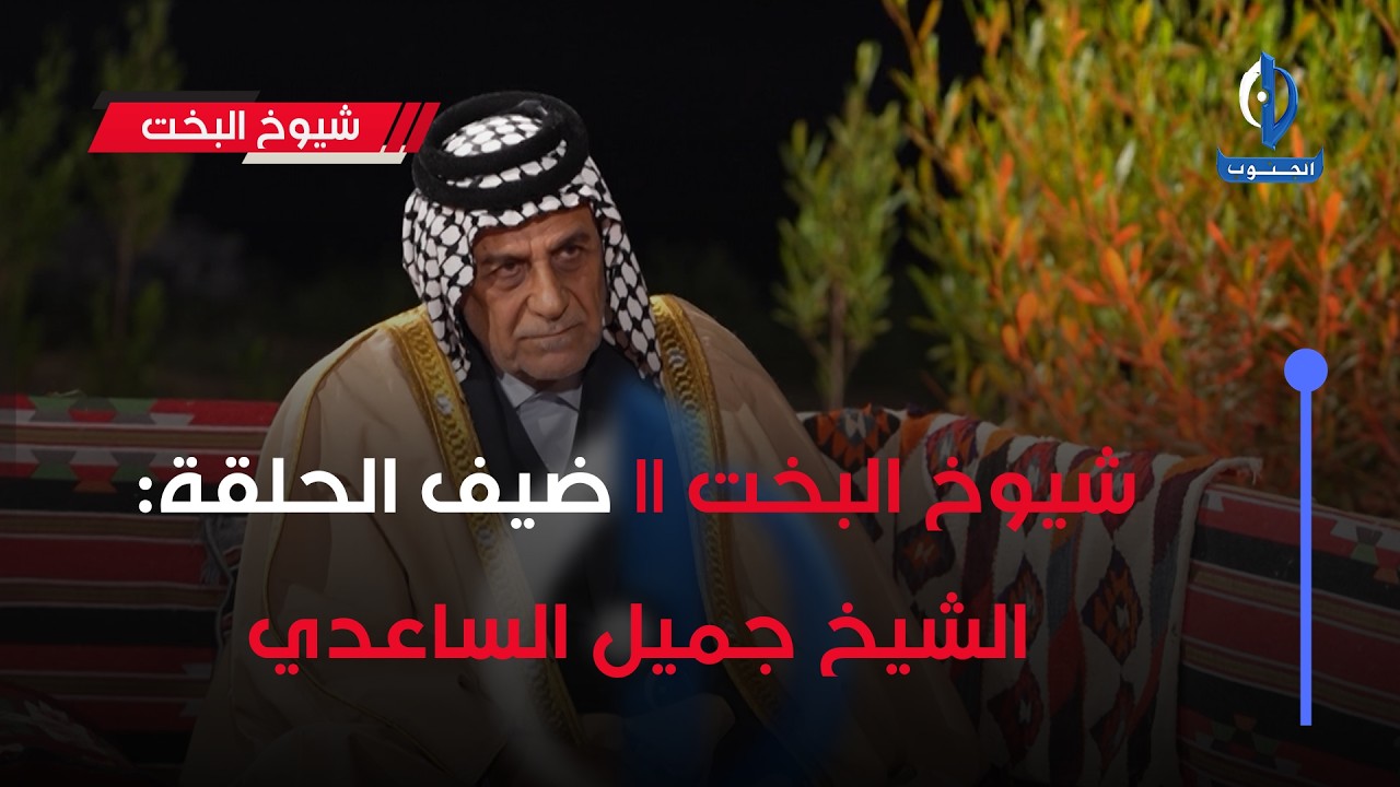 شيوخ البخت || ضيف الحلقة: الشيخ جميل الساعدي