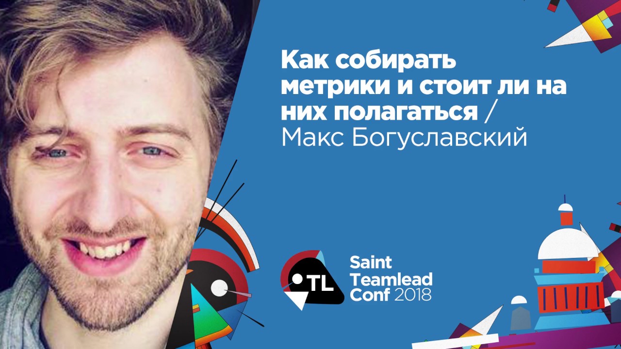 Как собирать метрики и стоит ли на них полагаться / Макс Богуславский (RnD)