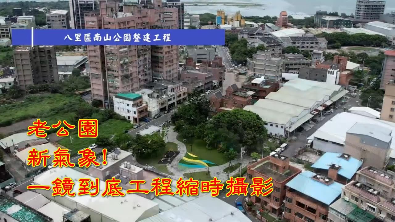 歐凸歐縮故事-新北市八里區南山公園整建工程縮時攝影記錄-Afidus ATL200S高階縮時攝影機
