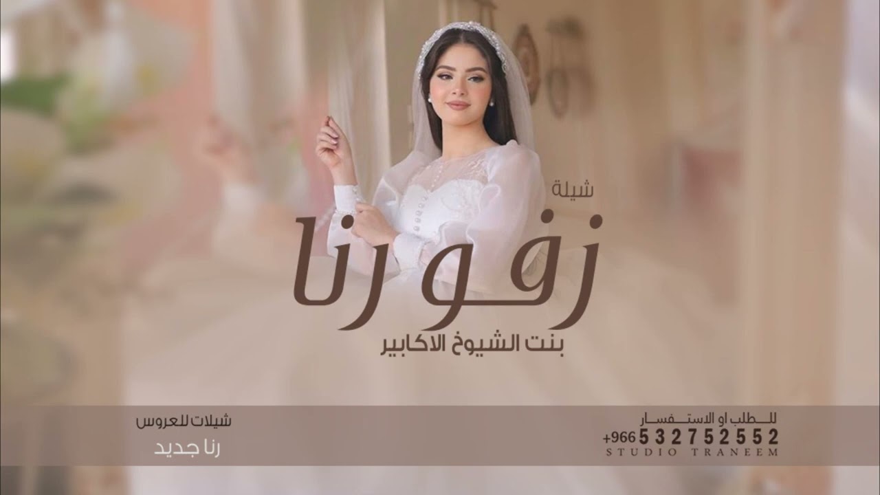 شيلة عروس جديد | زفة رنا بنت الشيوخ الاكابير 2025 شيلة تباريك للعروس رنا | حماسيه جديد