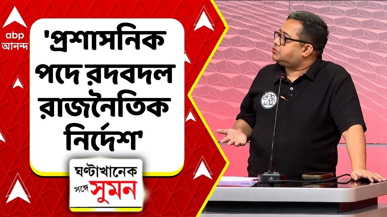West Bengal Election 2026: 'রাজনৈতিক নিয়োগ, রাজনৈতিক নির্দেশ', কী প্রসঙ্গে বললেন TMC-র প্রতিনিধি?