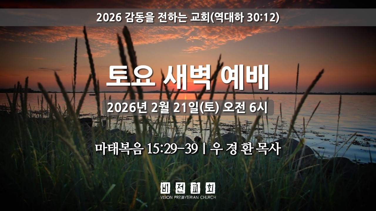 2/21/2026 비전교회 토요 새벽 기도회