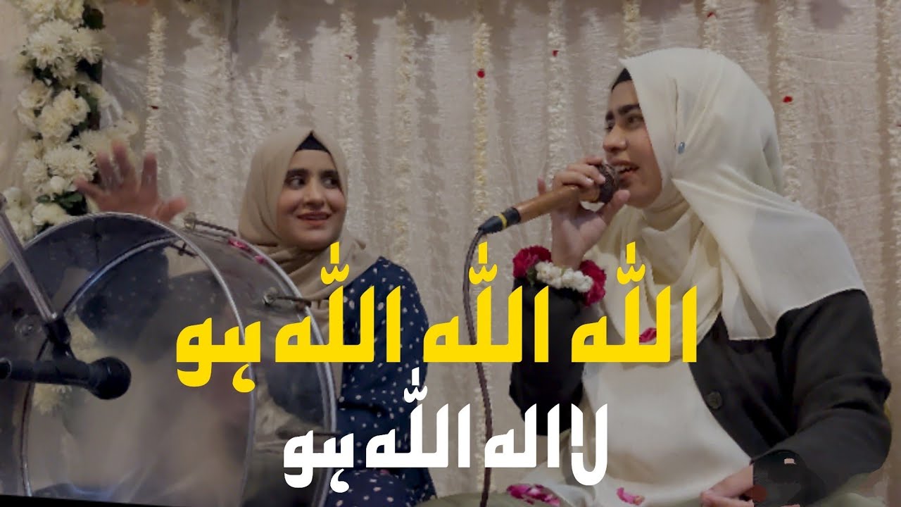 Allah Allah Allah ho la ilaha illah ho | Qaria sidra Anwar