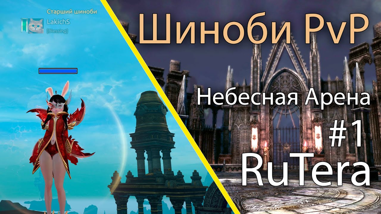 RU Tera - Шиноби Охотник за головами (PvP) \ Небесная Арена #1 \ Lakich