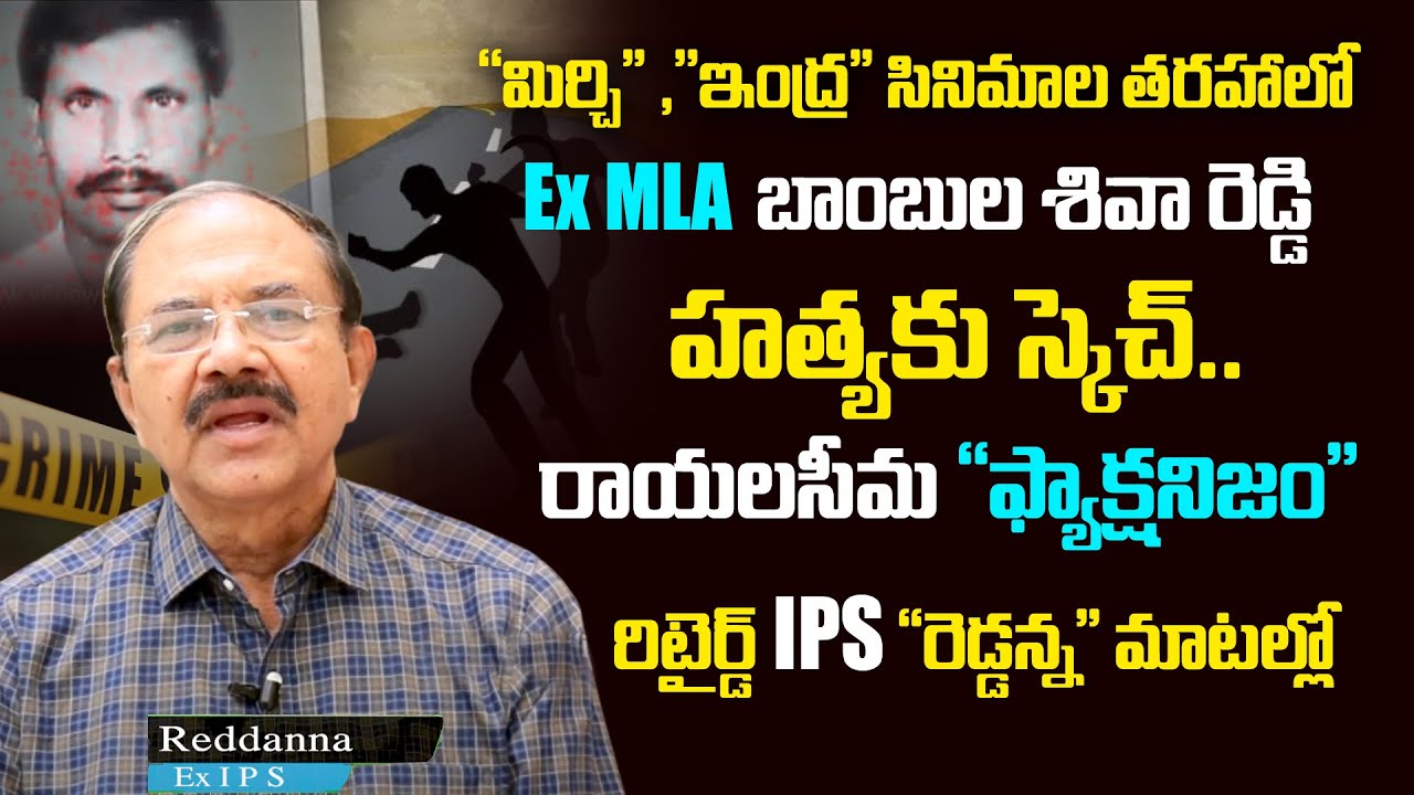 రాయలసీమ ఫ్యాక్షనిజం | Rtd IPS Officer Reddanna About Sketch For Bambula Siva Reddy In Rayalaseema
