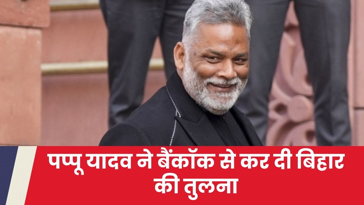 Pappu Yadav ने Bangkok से कर दी बिहार की तुलना, नीतीश कुमार के लिए निकले मीठे बोल | Bihar Update