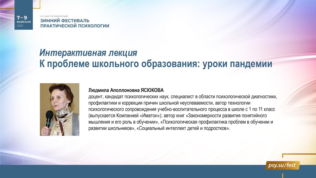 Ясюкова Л.А. «К проблеме школьного образования: уроки пандемии»