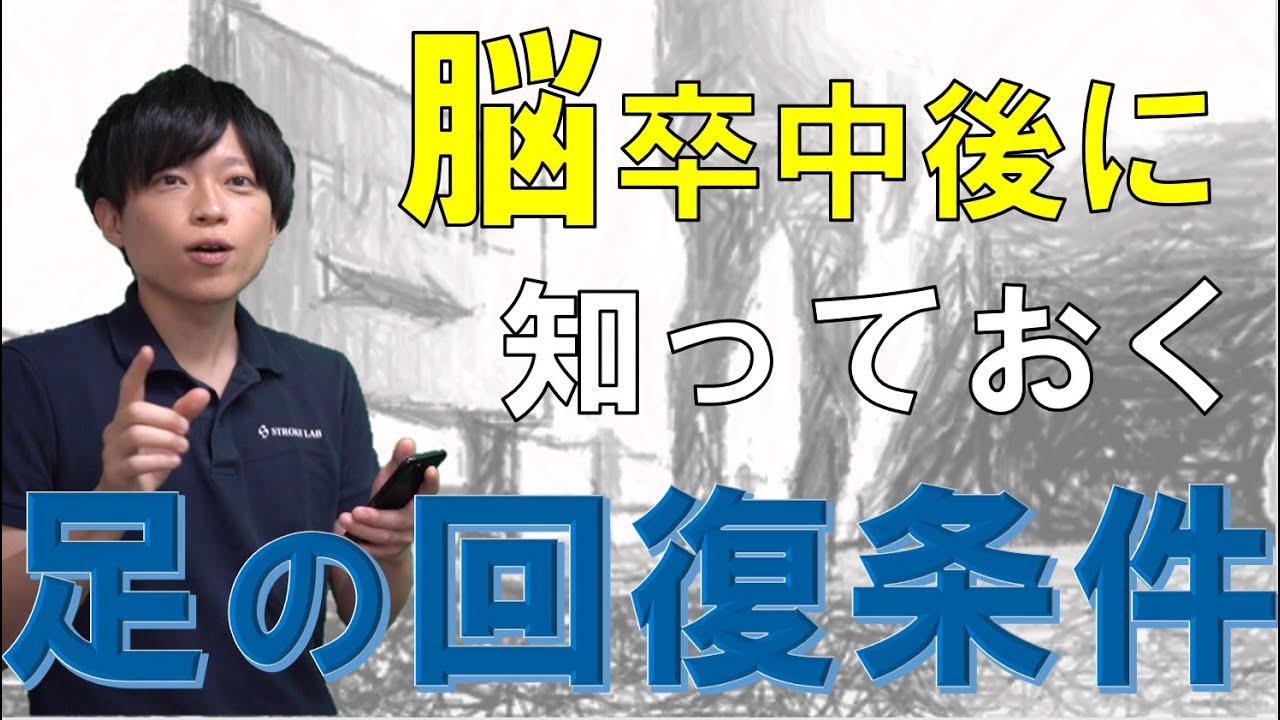 【下肢の麻痺の回復には？】荷重で神経回路のスイッチをON！－下肢機能について知る－　脳卒中/片麻痺以