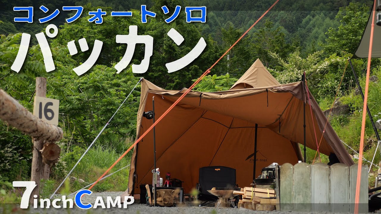 【ソロデュオキャンプ】山梨県、新進気鋭のキャンプ場「7inch CAMP」で快適パッカン！（サーカスTCコンフォートソロ）