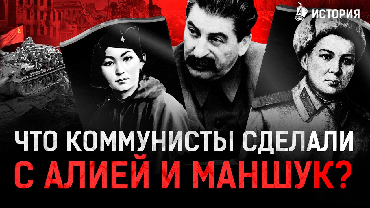 Алия Молдагулова и Маншук Маметова: правда и мифы, реальные имена, послужной список
