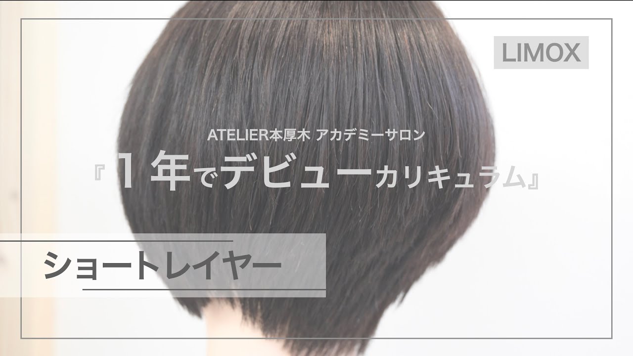 【ベーシックカット】ショートレイヤー