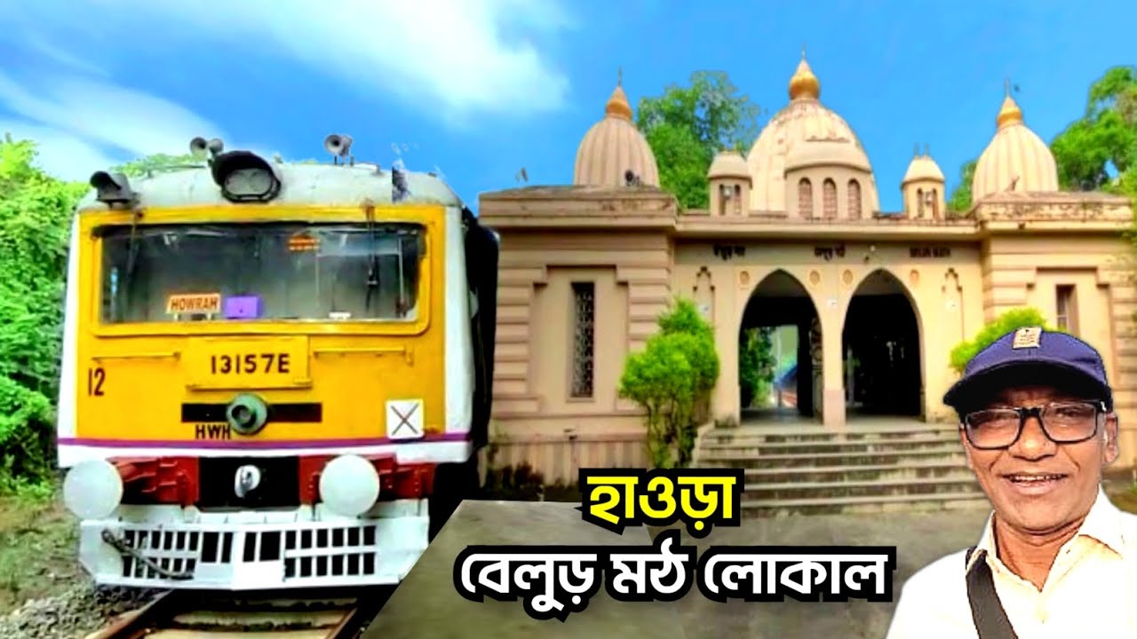 🛑 হাওড়া স্টেশনের সব থেকে ছোট রুটে ট্রেন জার্নি | হাওড়া-বেলুড় মঠ লোকাল | সমস্ত তথ্য সহ