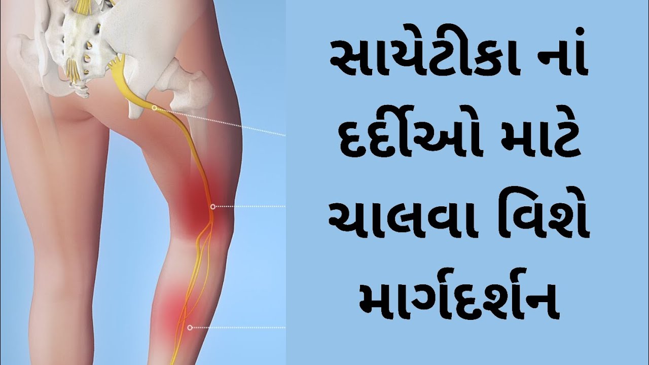 સ્લીપ ડિસ્ક/સાયેટીકા નાં દર્દીએ કઈ રીતે ચાલવું, ચાલવાના ફાયદા અને માર્ગદર્શન.(ગુજરાતી)