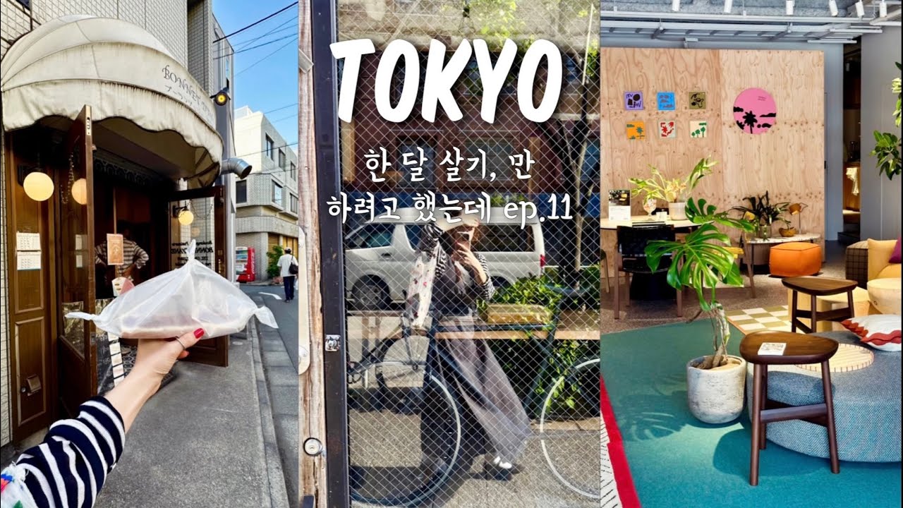 TOKYO 한 달 살기, 만 하려고 했는데 ep. 11 도쿄 한달 살이, 도쿄 생활, 베이글 먹방, 요요기 구경, 현지인 동네 탐방, 산겐자야 빵킷리스트, 일본 마트 장보기