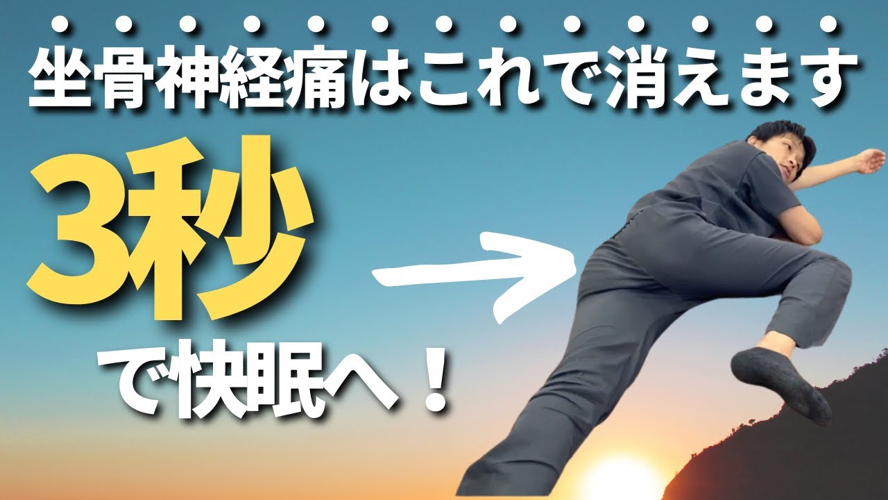 【3秒で快眠へ！】寝れない坐骨神経痛の痛みを消失させる寝方！カエル足睡眠とは？