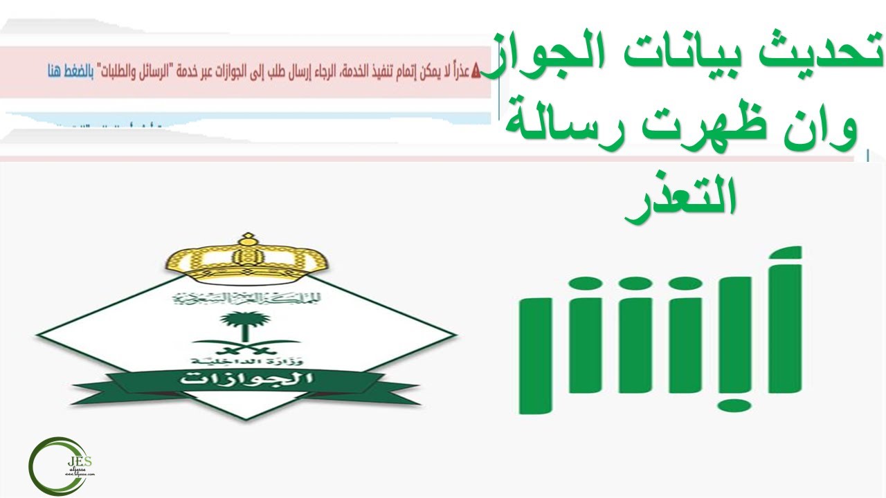 تحديث معلومات جواز السفر للمقيمين من ابشر |تحديث الجواز في السعودية وحل مشكلة ملاحظة تعذر